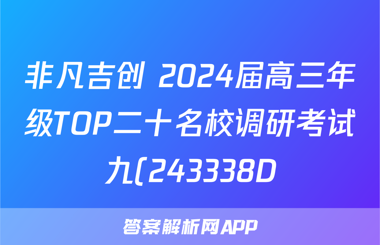 非凡吉创 2024届高三年级TOP二十名校调研考试九(243338D)生物试题